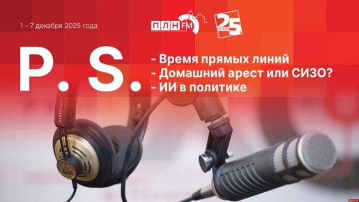 «Постскриптум»: Прямые линии, домашний арест экс-ректора и новый министр образования в Пскове
