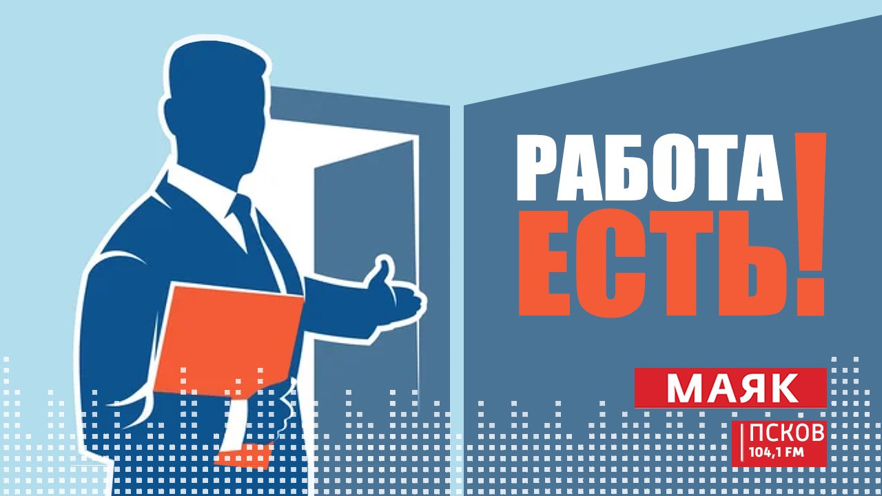 Новый выпуск программы "Работа есть" слушайте сегодня, 9 декабря на "Радио Маяк-Псков" с 17:05