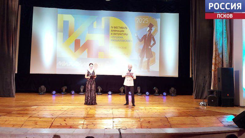 В Пушкинских Горах сегодня завершается IV фестиваль анимации и литературы "Пушкин