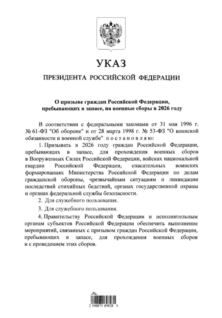 Владимир Путин подписал указ о призыве граждан РФ, пребывающих в запасе, на военные сборы в 2026 году
