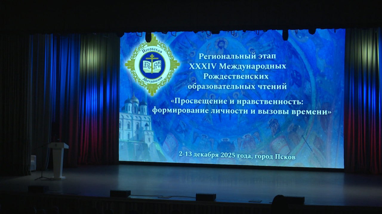 Сегодня в Пскове открылись традиционные Рождественские чтения Сегодня в Пскове открылись традиционные Рождественские чтения
