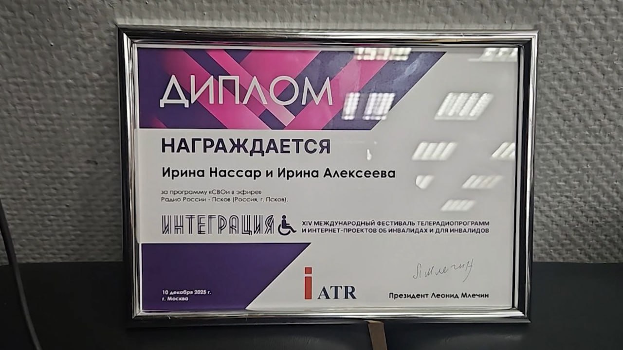 Радиопрограмма Ирины Нассар и Ирины Алексеевой отмечена сегодня на XIV международном фестивале телерадиопрограмм и интернет- проектов об инвалидах и для инвалидов "Интеграция"