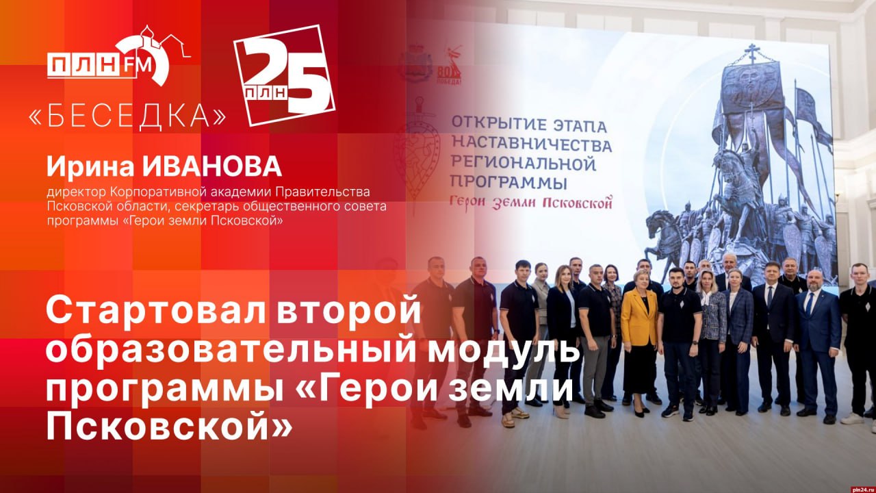 «Беседка»: Второй образовательный модуль программы «Герои земли Псковской»