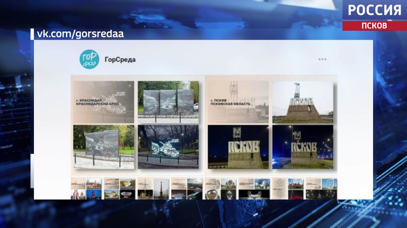 Псков принимает участие во всероссийском конкурсе "Въездные стелы муниципальных образований и входные группы общественных пространств" Псков принимает участие во всероссийском конкурсе "Въездные стелы муниципальных образований и входные группы общественных пространств"