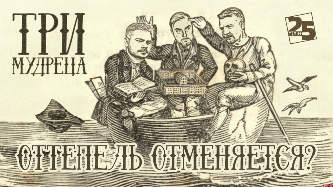 «Три мудреца»: Оттепель отменяется?