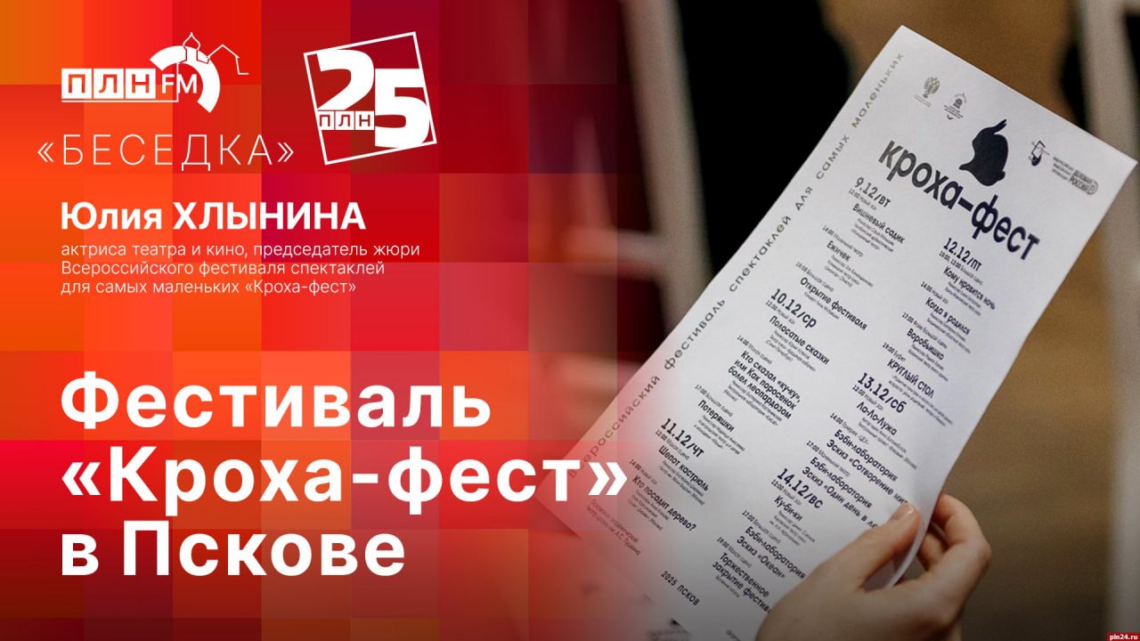 «Беседка»: Фестиваль «Кроха-фест» в Пскове