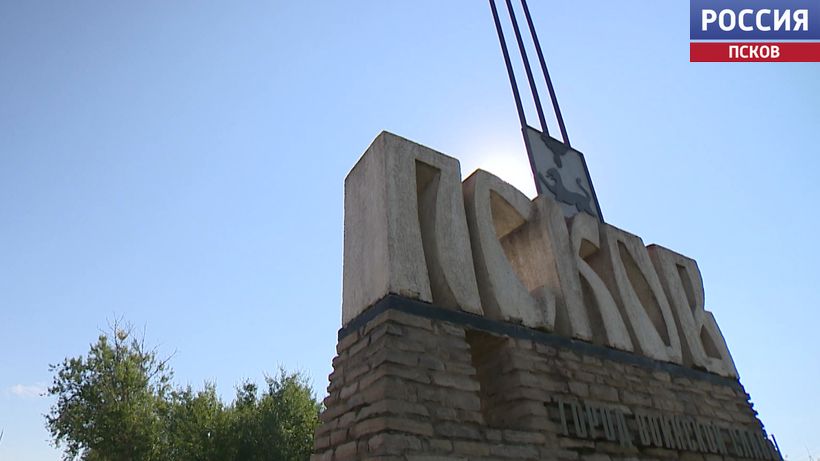 Псков принимает участие во всероссийском конкурсе "Въездные стелы муниципальных образований и входные группы общественных пространств"