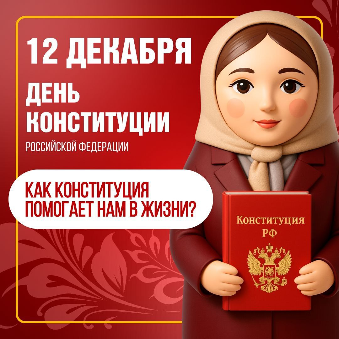 Сегодня – День Конституции России! Это главный праздник наших прав и свобод