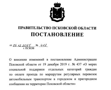 С 1 января 2026 года инвалиды боевых действий, проживающие на территории Псковской области смогут пользоваться правом бесплатного проезда в общественном транспорте