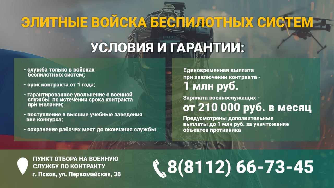 В Псковской области объявлен набор на военную службу по контракту в новые элитные войска беспилотных систем Вооружённых Сил России В Псковской области объявлен набор на военную службу по контракту в новые элитные войска беспилотных систем Вооружённых Сил России