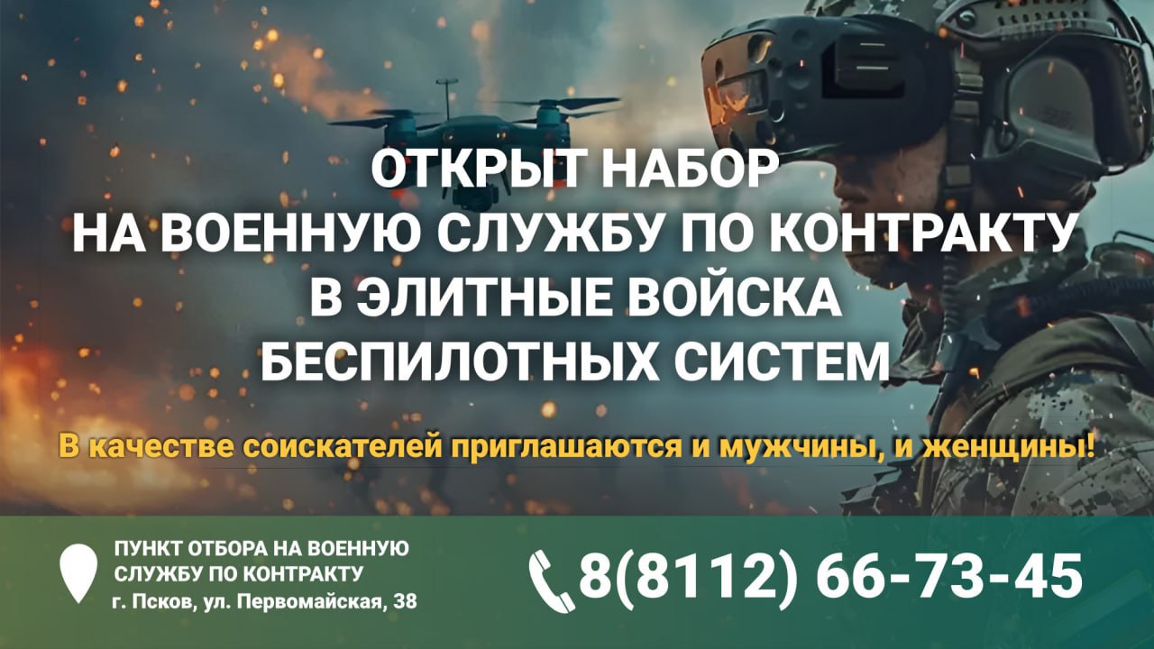 В Псковской области объявлен набор на военную службу по контракту в новые элитные войска беспилотных систем Вооружённых Сил России