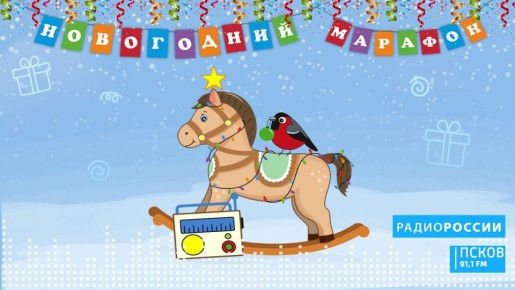 Первый выпуск программы "Новогодний марафон" слушайте завтра, 16 декабря, на "Радио России-Псков"