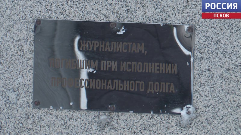 Сегодня в России - День памяти журналистов Сегодня в России - День памяти журналистов