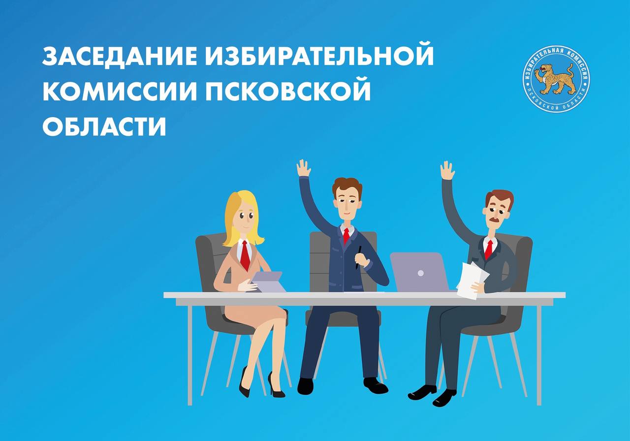 Сегодня состоялось 135 заседание Избирательной комиссии Псковской области