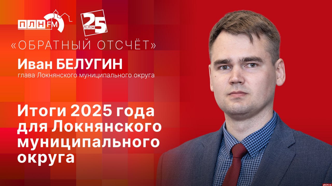 «Обратный отсчет»: Итоги 2025 года для Локнянского муниципального округа
