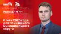 «Обратный отсчет»: Итоги 2025 года для Локнянского муниципального округа