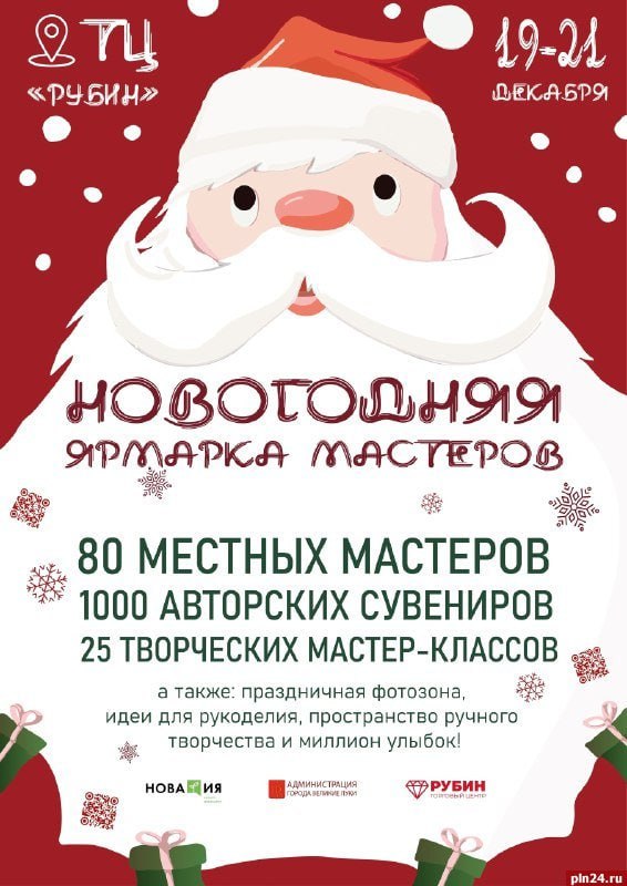 Новогодняя ярмарка мастеров откроется в Великих Луках 19 декабря