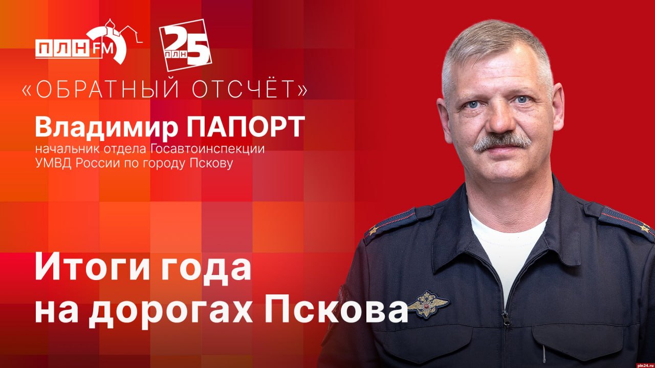 Владимир Папорт озвучит результаты работы Госавтоинспекции Пскова в программе «Обратный отсчет» на ПЛН FM