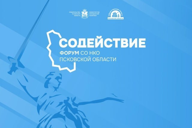 Открыта регистрация на XIII региональный форум НКО «Содействие»