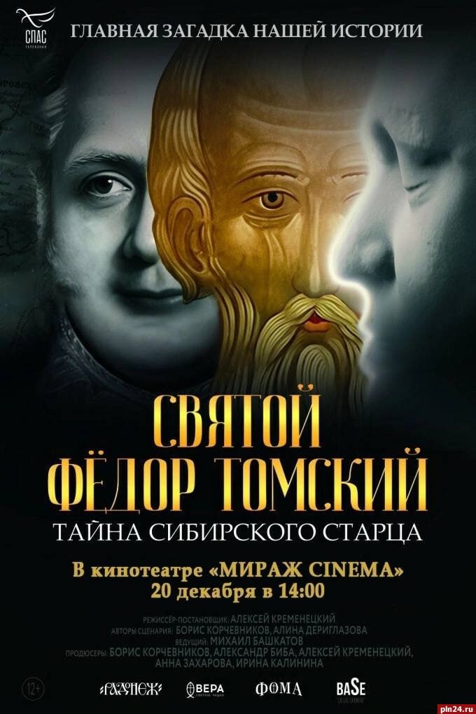 В Пскове покажут документальный фильм о тайне Фёдора Томского