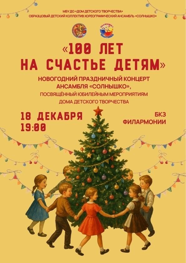 Коллектив «Солнышко» приглашает на Новогодний праздничный концерт, который состоится в Большом концертном зале филармонии 18 декабря в 19:00