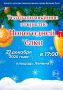 В это воскресенье, 21 декабря 2025 года, в 17:00 на площади Ленина в Великих Луках состоится долгожданное театрализованное открытие главной новогодней ёлки под названием «Навстречу чудесам»
