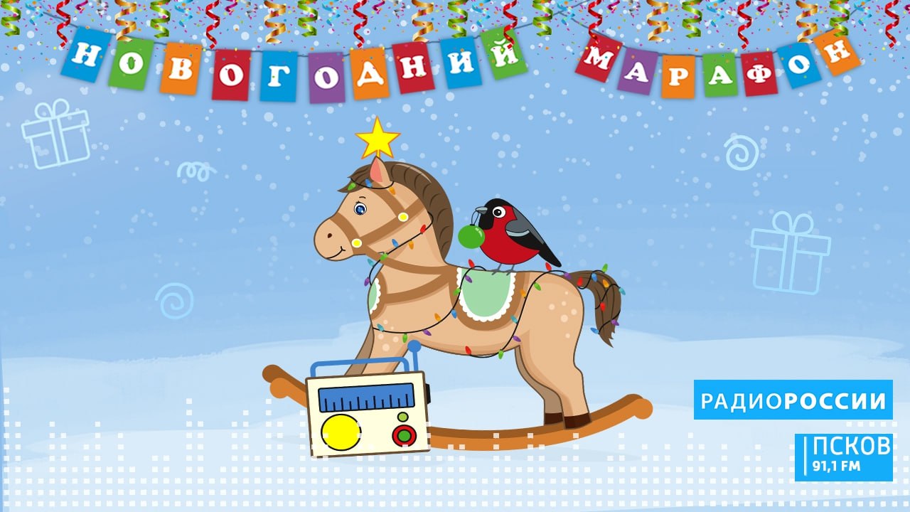 Новый выпуск программы "Новогодний марафон" слушайте завтра, 25 декабря, на "Радио России-Псков"