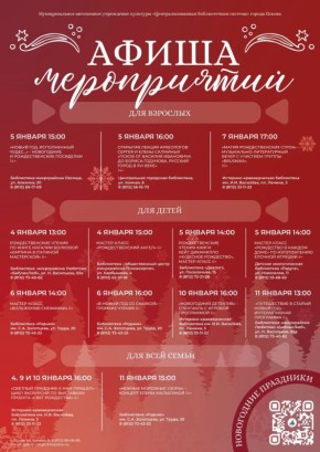 Хотите встретить праздник с книгой в руках и искринкой волшебства в сердце? Библиотеки города приглашают псковичей и гостей города на новогодние мероприятия!