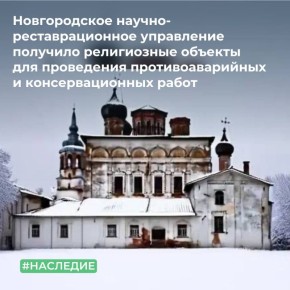 МТУ Росимущества в Псковской и Новгородской областях передало 6 объектов культурного наследия религиозного назначения, находящихся в неудовлетворительном состоянии, в безвозмездное пользование ГБУК «Новгородское...