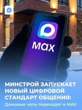 Узнавайте важное из домового чата в MAX