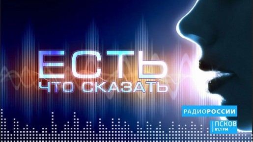 Новый выпуск программы "Есть что сказать" слушайте на "Радио России-Псков" в понедельник, 29 декабря, на "Радио России-Псков" с 18.15