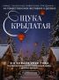 Рождественский фестиваль пройдет в деревне Щукино 6-8 января