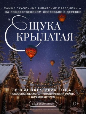 Рождественский фестиваль пройдет в деревне Щукино 6-8 января