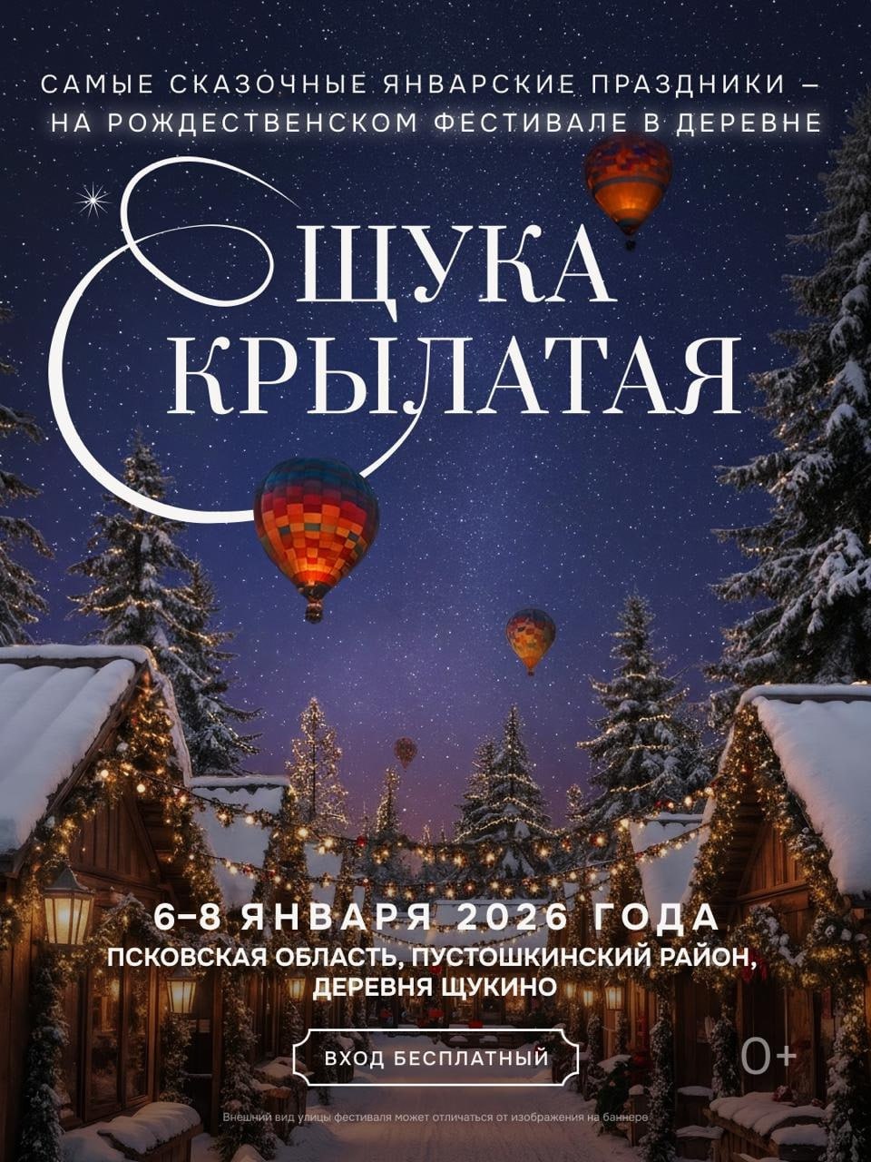 Рождественский фестиваль пройдет в деревне Щукино 6-8 января
