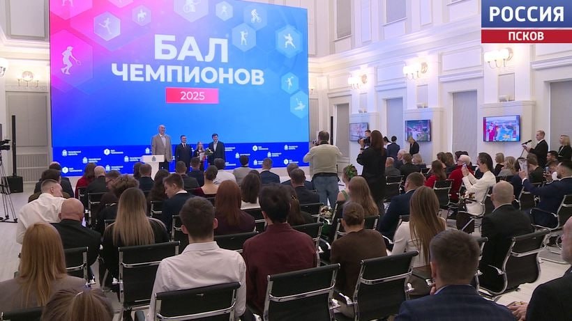 Лучших спортсменов Псковской области чествовали сегодня на балу Чемпионов Лучших спортсменов Псковской области чествовали сегодня на балу Чемпионов