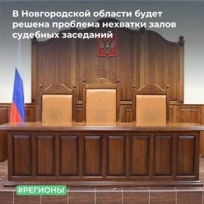 МТУ Росимущества в Псковской и Новгородской областях предоставило в постоянное (бессрочное) пользование Управлению Судебного департамента в Новгородской области земельный участок площадью 13 149 кв. м