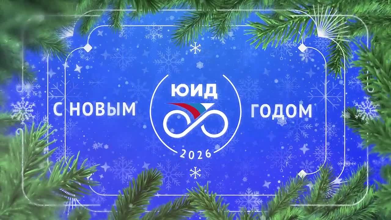 Поздравляем с наступающим Новым годом!