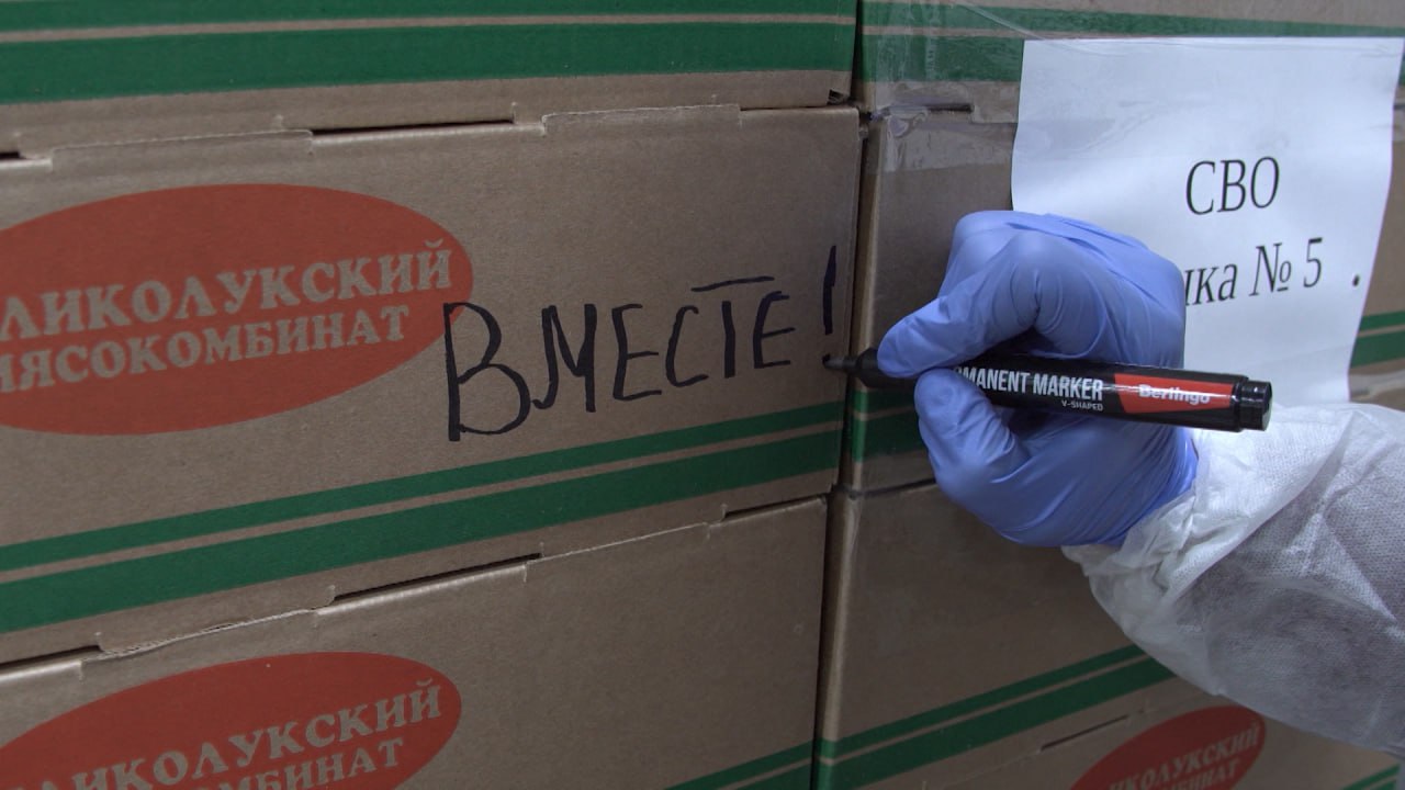 В преддверии Нового года Великолукский мясокомбинат отправил очередную партию помощи бойцам, находящимся в зоне специальной военной операции В преддверии Нового года Великолукский мясокомбинат отправил очередную партию помощи бойцам, находящимся в зоне специальной военной операции