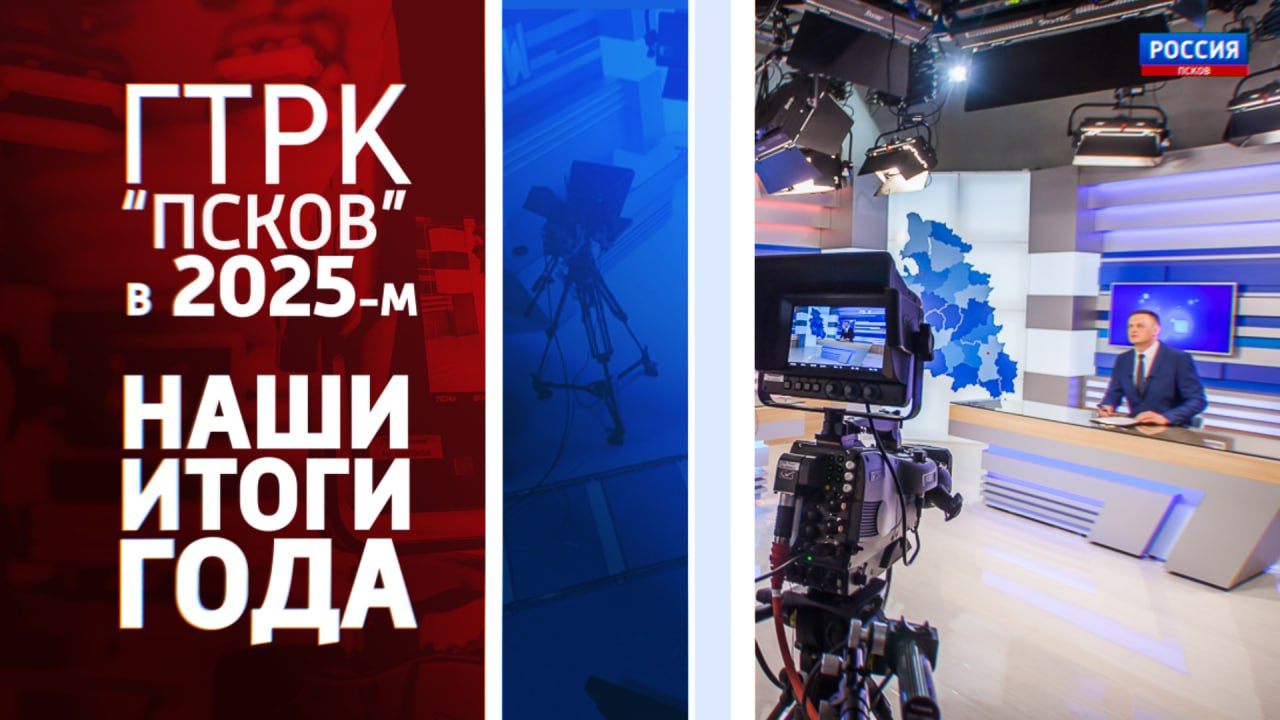 ГТРК "Псков" в 2025 году. Наши итоги года