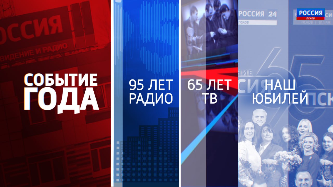 ГТРК "Псков" в 2025 году. Наши итоги года ГТРК "Псков" в 2025 году. Наши итоги года