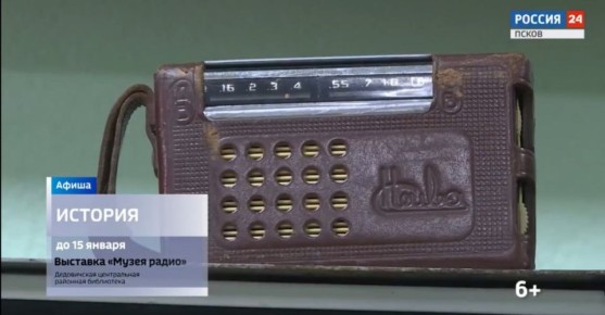Выставка "Музея радио" — в Дедовичах до 15 января