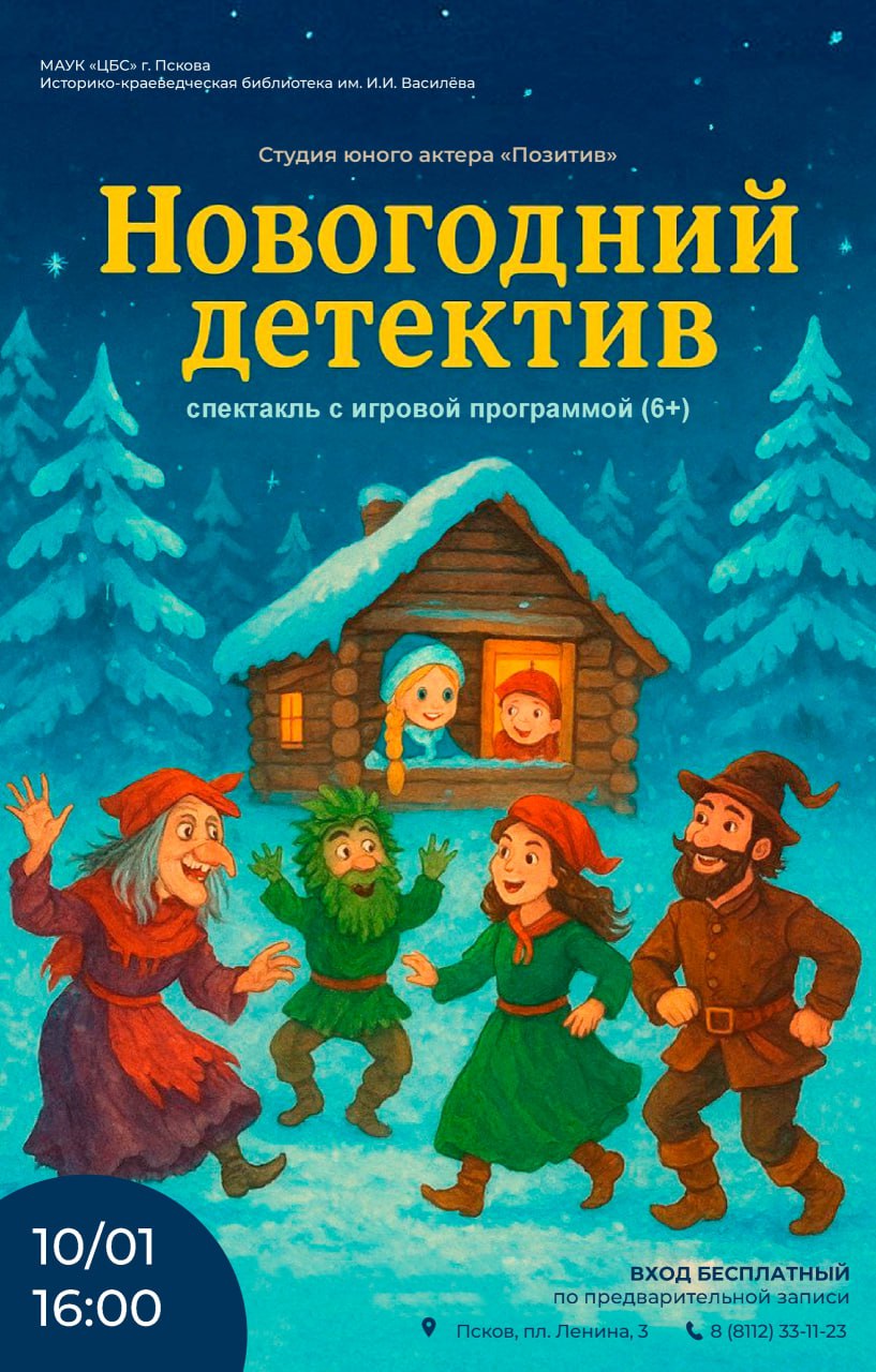 10 января в 16:00 в библиотеке им. Василева состоится спектакль "Новогодний детектив"