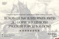 Открытая лекция об истории Пскова пройдет в городской библиотеке