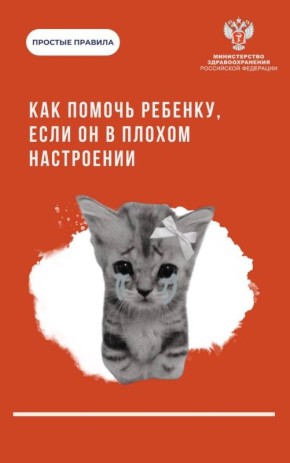 Как помочь ребёнку справиться с плохим настроением