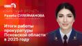 «Обратный отсчет»: Итоги работы прокуратуры Псковской области в 2025 году