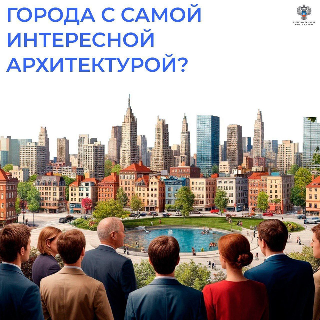 Продолжаем говорить о городах в самой интересной архитектурой! А где скрываются настоящие архитектурные красоты? Покажет голосование!