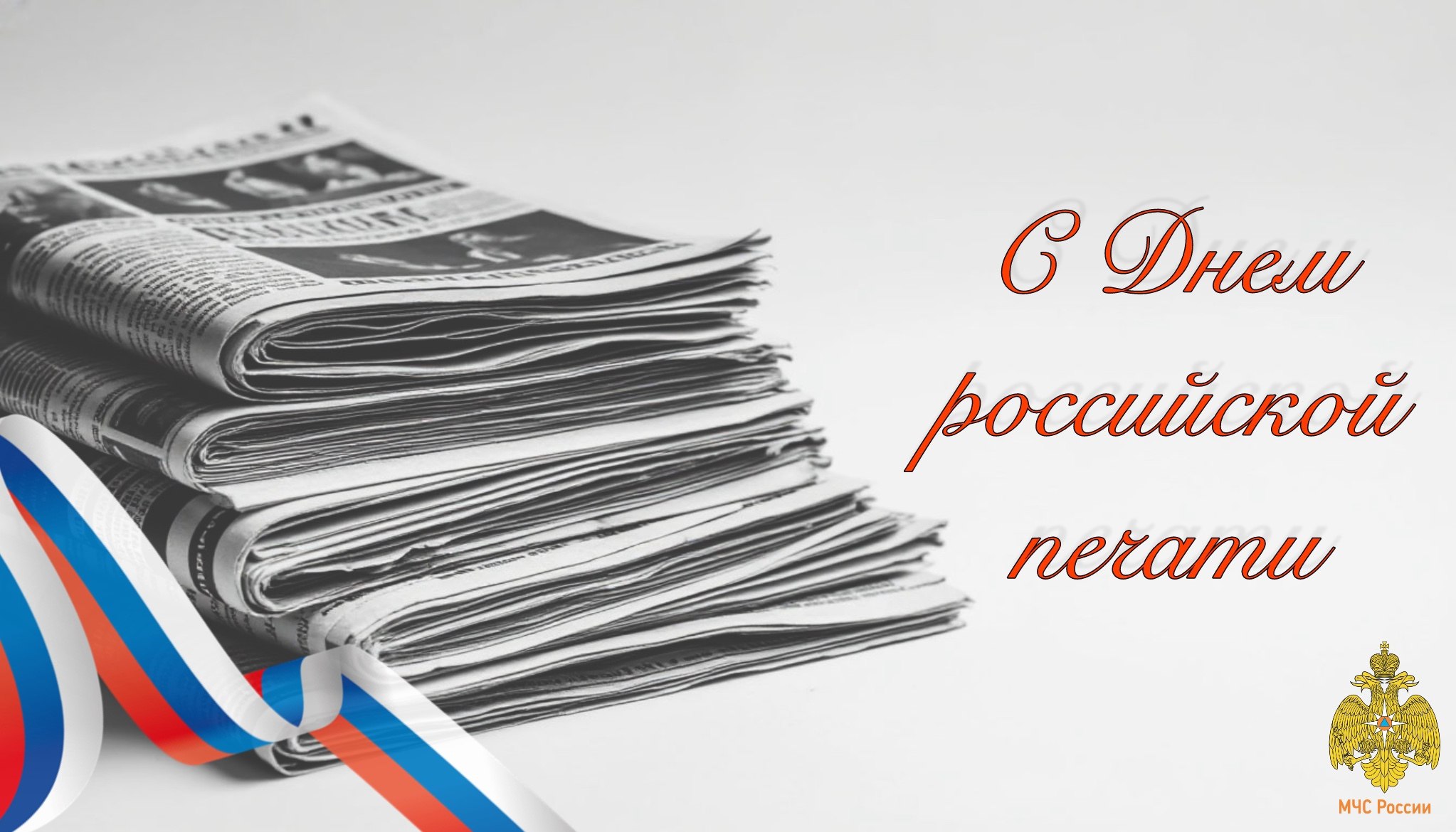 С Днём российской печати!. Сегодня, 13 января, в Россия отмечает праздник, посвященный людям, которые каждый день наполняют нас информацией и помогают ориентироваться в современном мире – День российской печати