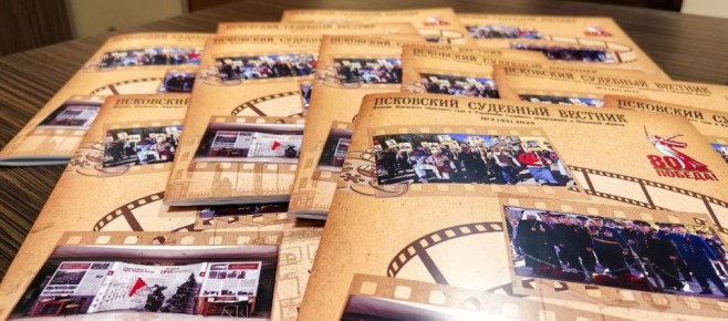 Вышел новый выпуск журнала «Псковский судебный вестник» за второе полугодие 2025 года