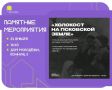 Центр волонтеров Победы приглашает на мероприятие, посвященное памяти о Холокосте