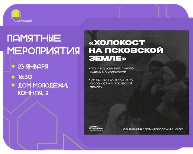 Центр волонтеров Победы приглашает на мероприятие, посвященное памяти о Холокосте